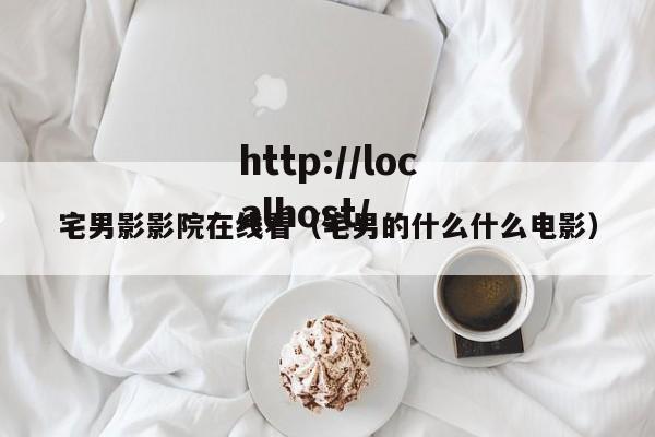 宅男影影院在线看（宅男的什么什么电影）