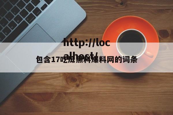 包含17吃瓜黑料爆料网的词条