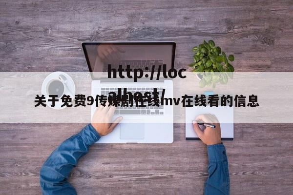 关于免费9传媒剧在线mv在线看的信息