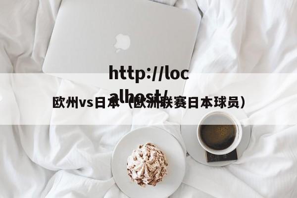 欧州vs日本（欧洲联赛日本球员）