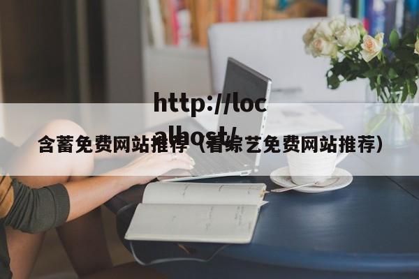 含蓄免费网站推荐（看综艺免费网站推荐）