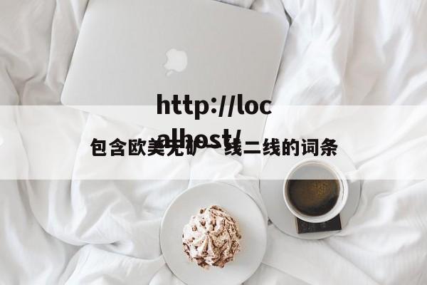 包含欧美无矿一线二线的词条