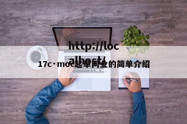 17c·moc起草网业的简单介绍