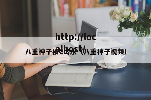 八重神子被C出水（八重神子视频）