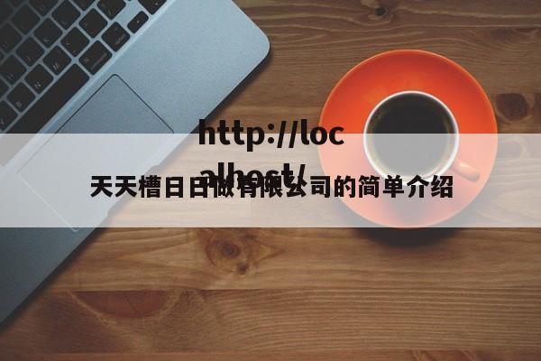 天天槽日日做有限公司的简单介绍