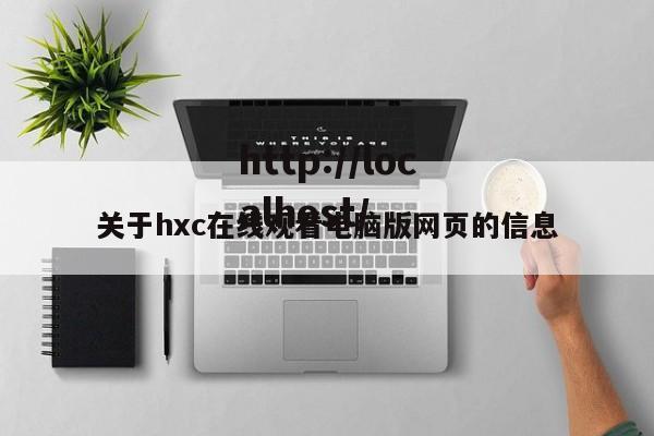 关于hxc在线观看电脑版网页的信息