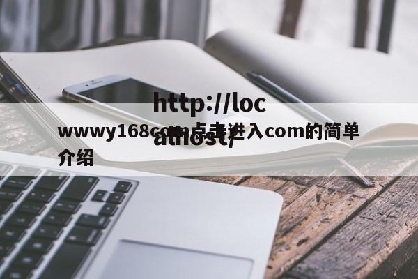 wwwy168com点击进入com的简单介绍