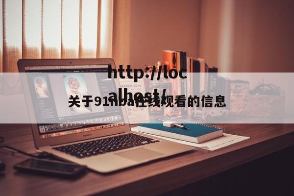 关于91nba在线观看的信息