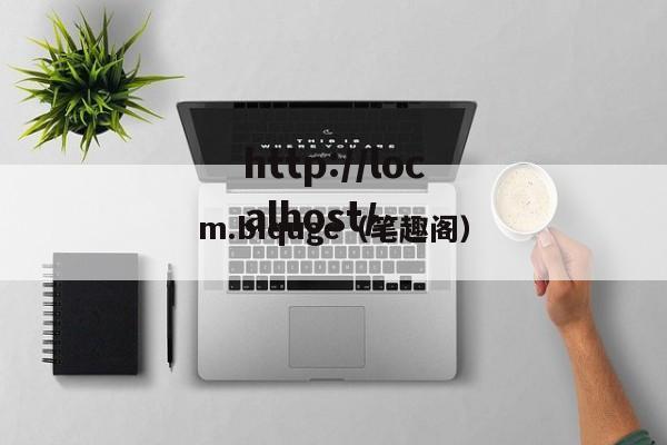 m.biquge（笔趣阁）