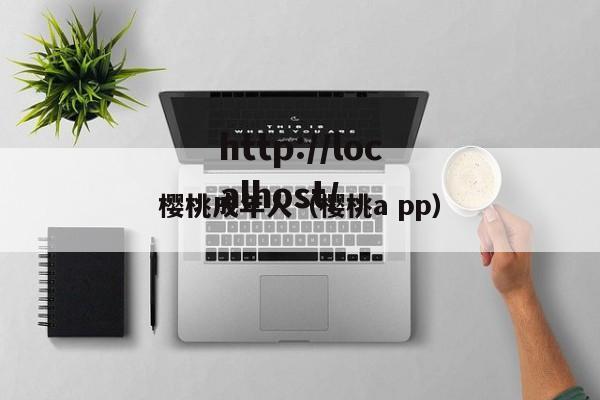 樱桃成年人（樱桃a pp）