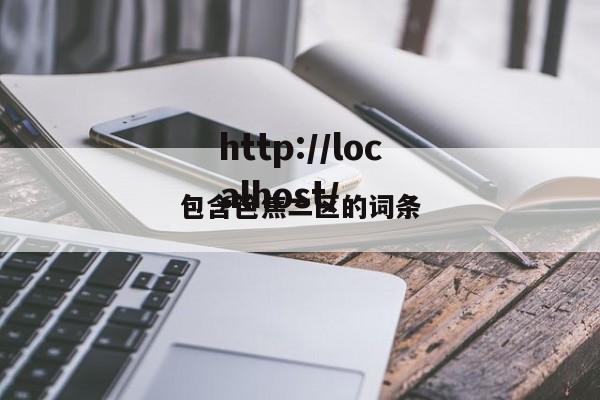 包含笆焦二区的词条