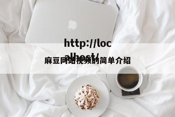 麻豆网站视频的简单介绍