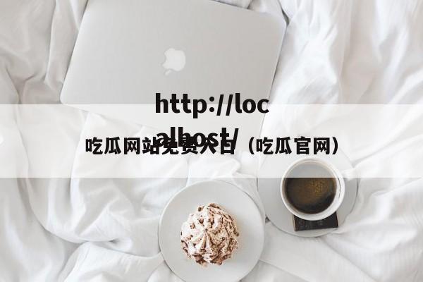 吃瓜网站免费入口（吃瓜官网）