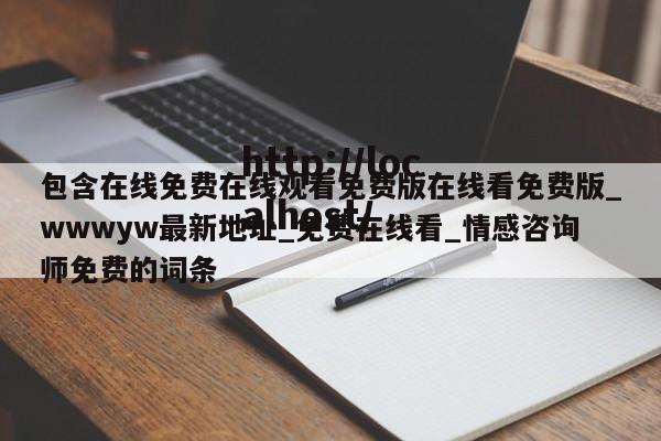 包含在线免费在线观看免费版在线看免费版_wwwyw最新地址_免费在线看_情感咨询师免费的词条