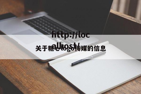 关于糖心logo传媒的信息