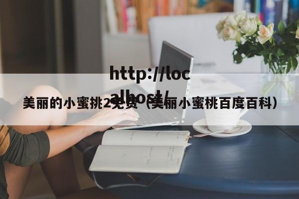 美丽的小蜜挑2免费（美丽小蜜桃百度百科）