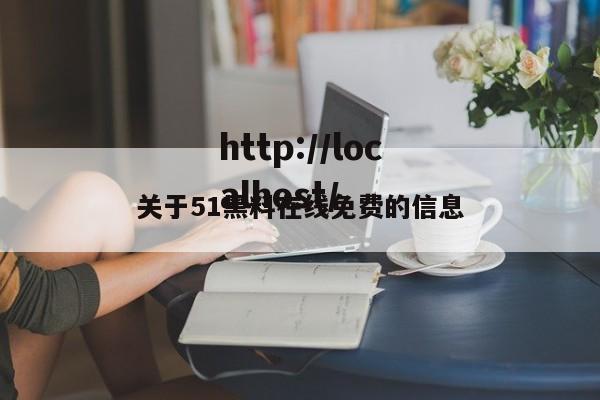 关于51黑料在线免费的信息